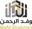 جمعية وفد الرحمن
