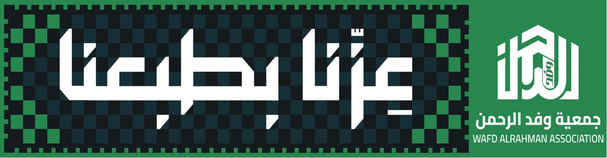 جمعية وفد الرحمن