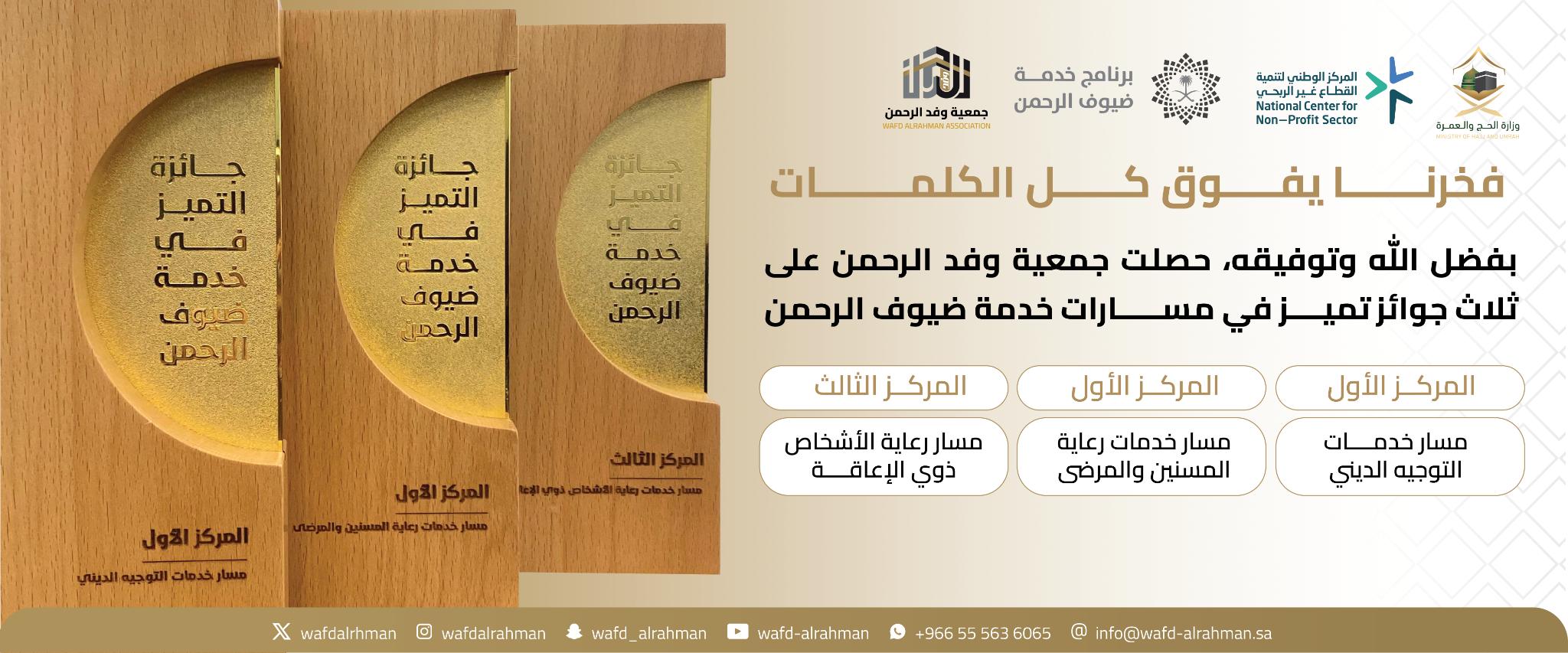 جمعية وفد الرحمن