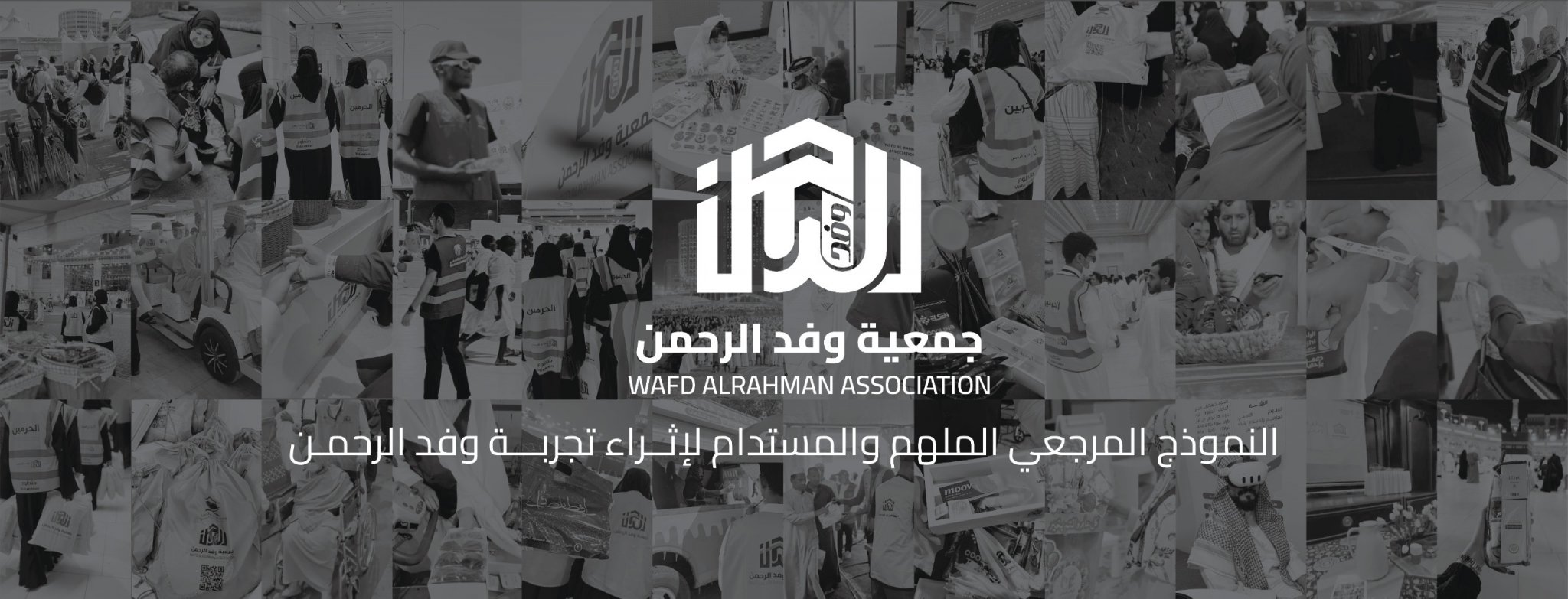 جمعية وفد الرحمن