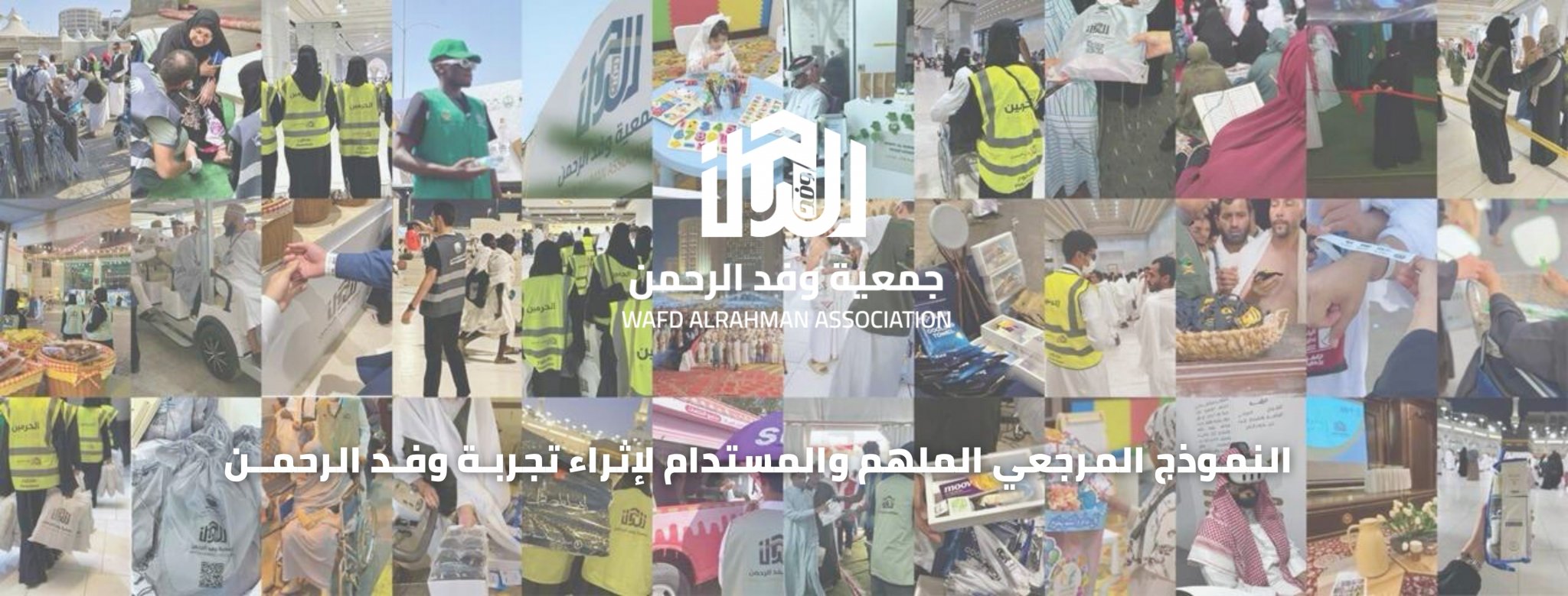 جمعية وفد الرحمن