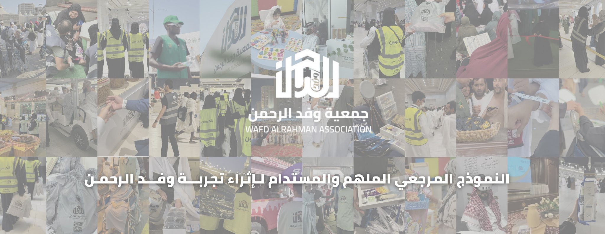 جمعية وفد الرحمن