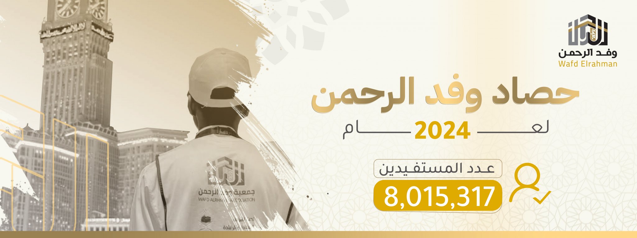 جمعية وفد الرحمن