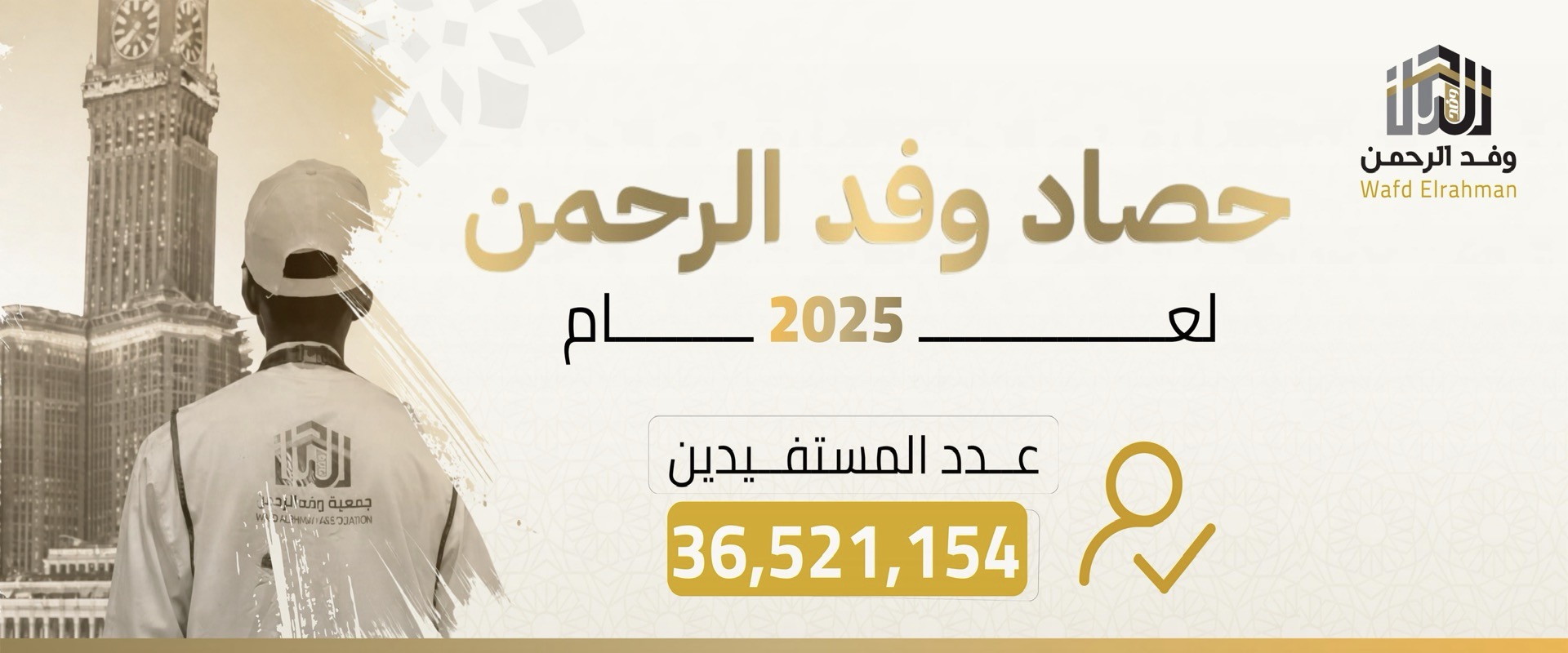 جمعية وفد الرحمن