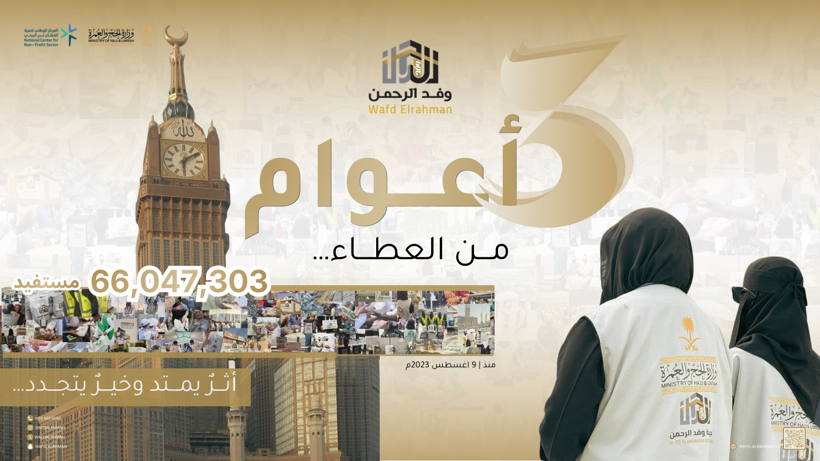 جمعية وفد الرحمن