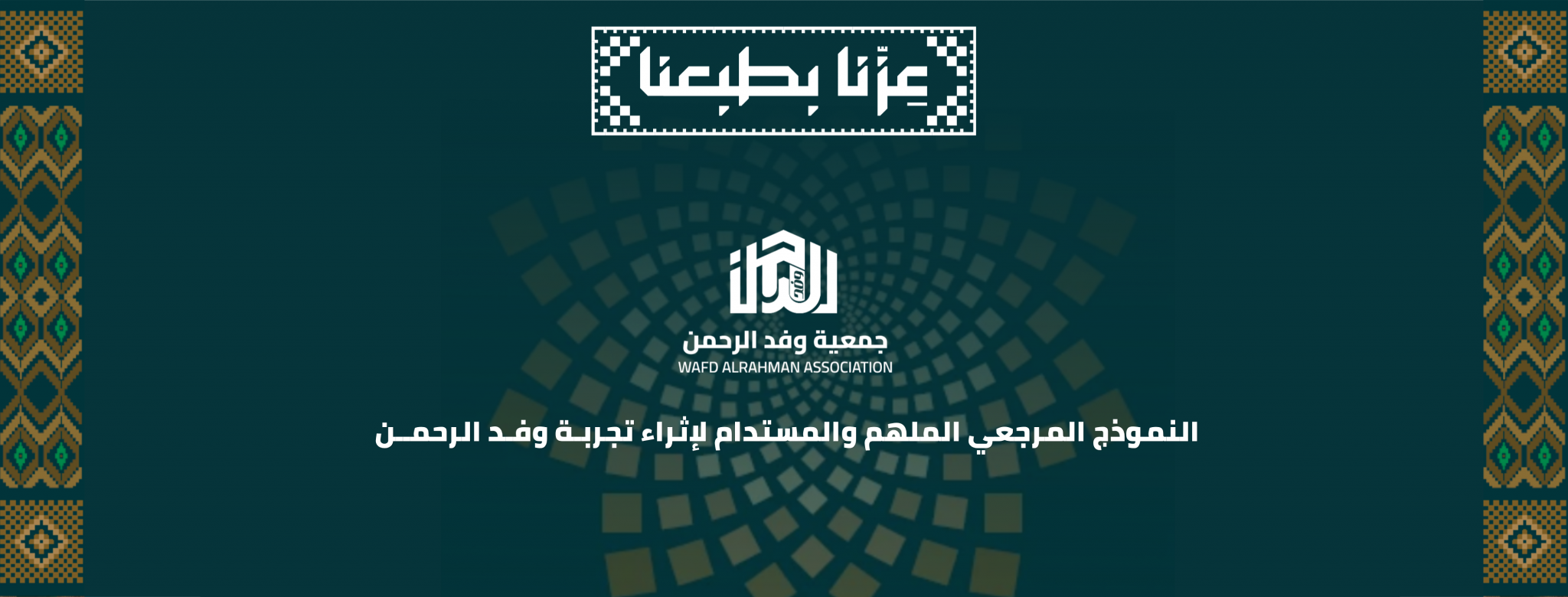 جمعية وفد الرحمن